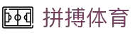 拼搏中国有限公司官网-拼搏官方网站